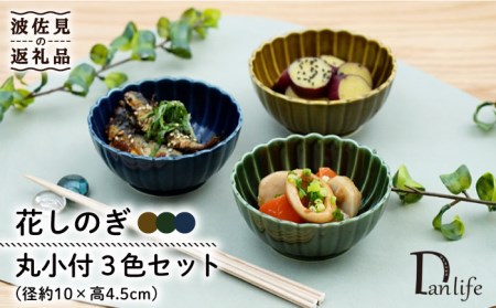 【波佐見焼】花しのぎ 丸小付 小鉢 （鶯茶・織部・藍） 3点セット 食器 皿 【団陶器】 [PB99] 波佐見焼