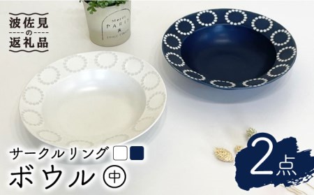 【波佐見焼】サークルリング ブルーベリー・バニラ ボウル 中 2点セット 食器 皿 【陶芸ゆたか】 [VA105]  波佐見焼