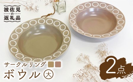 【波佐見焼】サークルリング カフェオレ・桜シフォン ボウル 大 2点セット 食器 皿 【陶芸ゆたか】 [VA106]  波佐見焼