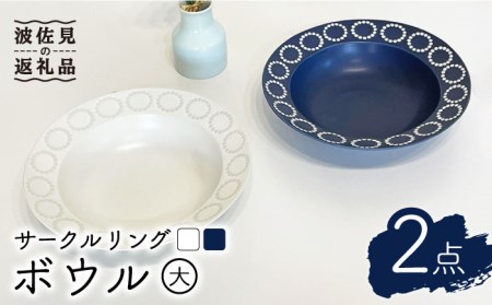 【波佐見焼】サークルリング ブルーベリー・バニラ ボウル 大 2点セット 食器 皿 【陶芸ゆたか】 [VA107]  波佐見焼