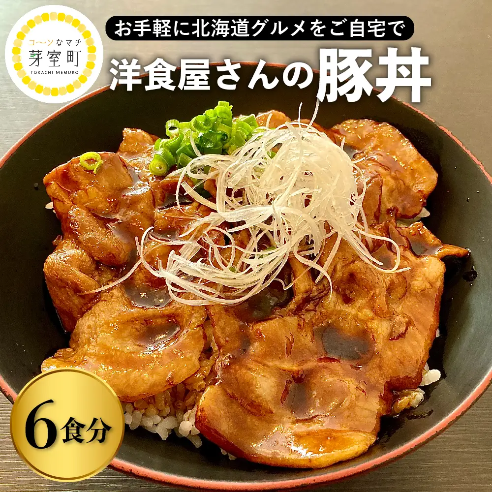 洋食 屋さんの 豚丼 6食分 名物 洋風 豚肉 お肉 ご当地グルメ 食べ物 お取り寄せ 冷凍 食品 温めるだけ 簡単 調理 おかず お弁当 惣菜 レストランHiro 北海道 十勝 芽室me026-024c