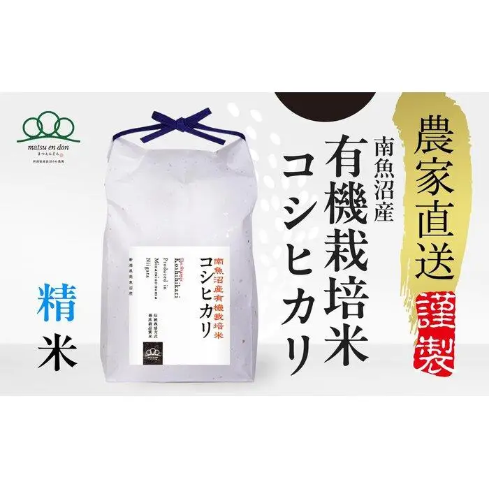 【令和8年産新米予約】精米5kg 南魚沼産有機栽培米コシヒカリ・農家直送_AG【銘柄米 ブランド米 精米 こしひかり コシヒカリ 魚沼産 新潟米 産地直送 お米 米 ごはん】【令和8年10月下旬から1ヶ月以内に順次発送予定】
