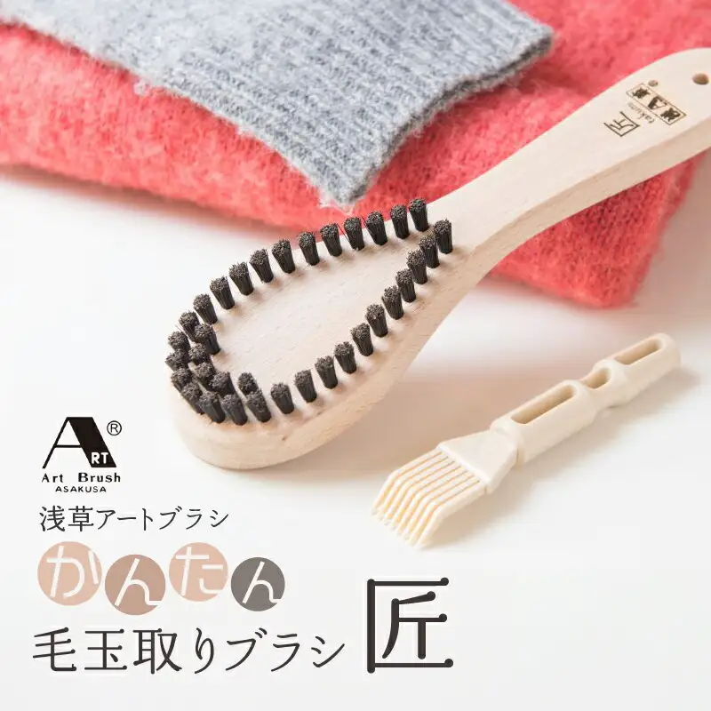 【浅草アートブラシ】かんたん毛玉取りブラシ「匠」_0091-033-T04