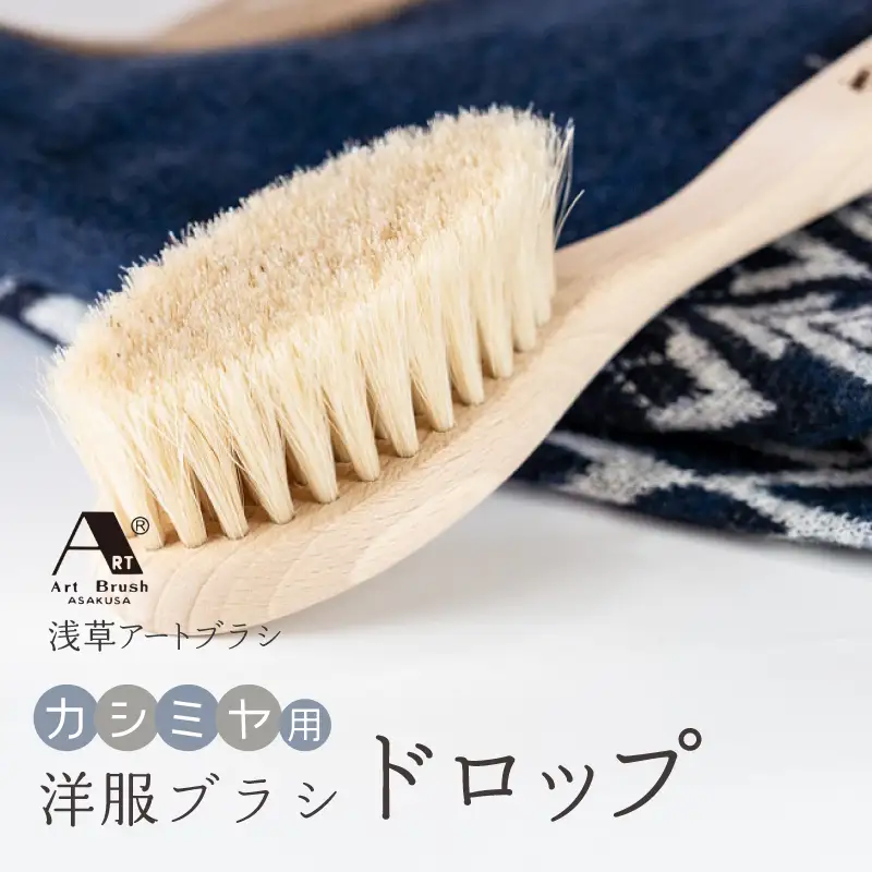 【浅草アートブラシ】カシミヤ用 洋服ブラシ「ドロップ」_0091-034-T04