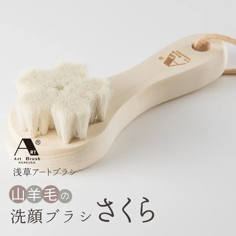 【浅草アートブラシ】山羊毛の洗顔ブラシ「さくら」_0091-035-T04
