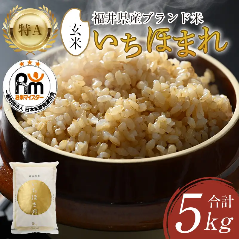 【令和7年産】いちほまれ 玄米 5kg×1袋《新鮮な高品質米をお届け！》／ 福井県産 ブランド米 ご飯 [aw064-a019]