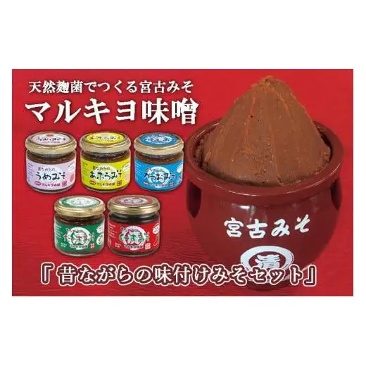 沖縄・宮古島【マルキヨ味噌】昔ながらの味付けみそセット
