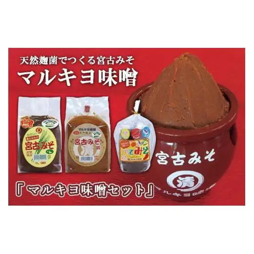 沖縄・宮古島【マルキヨ味噌】マルキヨ味噌セット