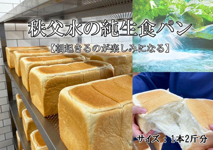 秩父水　純生食パン No.372