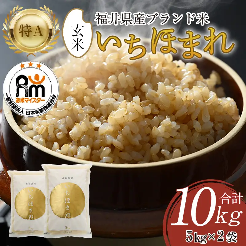 【令和7年産】いちほまれ 玄米 5kg×2袋（計10kg）《新鮮な高品質米をお届け！》／ 福井県産 ブランド米 ご飯 [aw064-b013]
