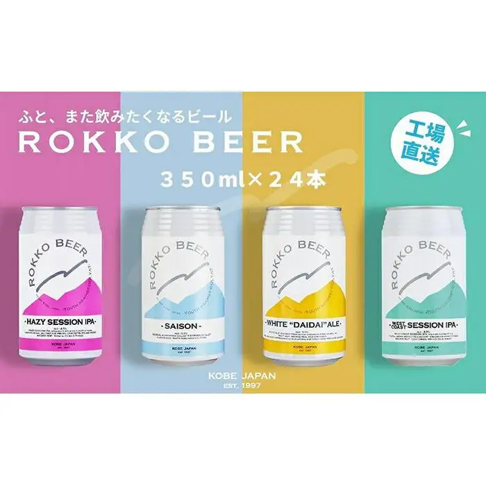 六甲ビール缶４種 24本セット