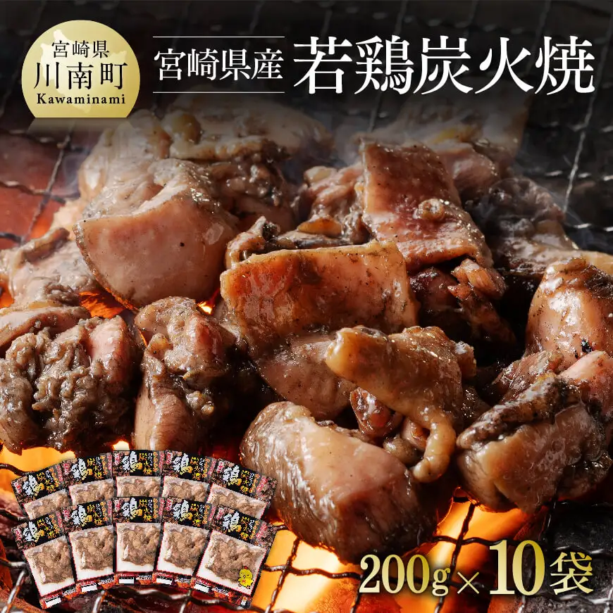 宮崎県産若鶏炭火焼 200g×10袋【 肉 鶏 鶏肉 国産 鶏肉 九州産 鶏肉 宮崎県産 鶏 鶏肉 若鶏 もも 炭火焼 ジューシー 小分け パック 宮崎名物 鶏肉 送料無料 鶏肉 】