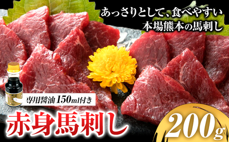 赤身馬刺し 200g【専用醤油付き150ml×1本】馬刺し 赤身|桜屋