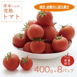 岸本くんの完熟トマト 約3.2kg ( 400g×８パック ) 野菜 産地 直送 人気 国産 愛媛県 愛南町 発送期間：2026年2月1日-6月20日