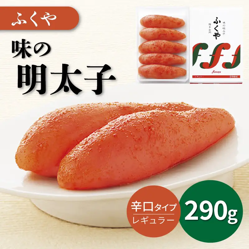 ふくや 味の明太子(レギュラー)290g 辛子明太子【013-0005】