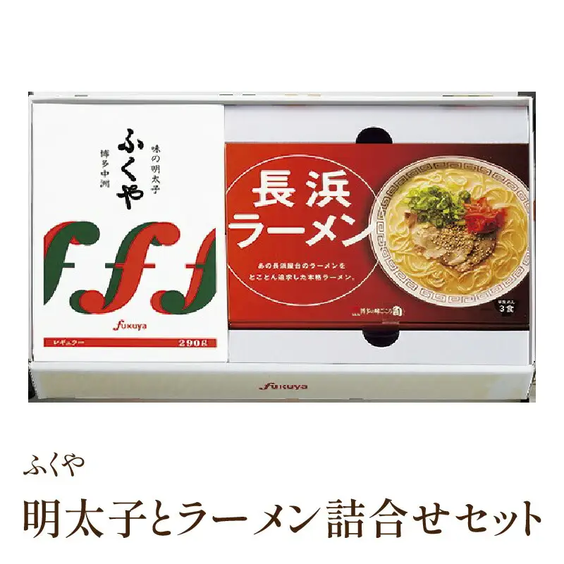 [辛子明太子・豚骨ラーメン]ふくや　明太子とラーメン詰合せ【013-0010】