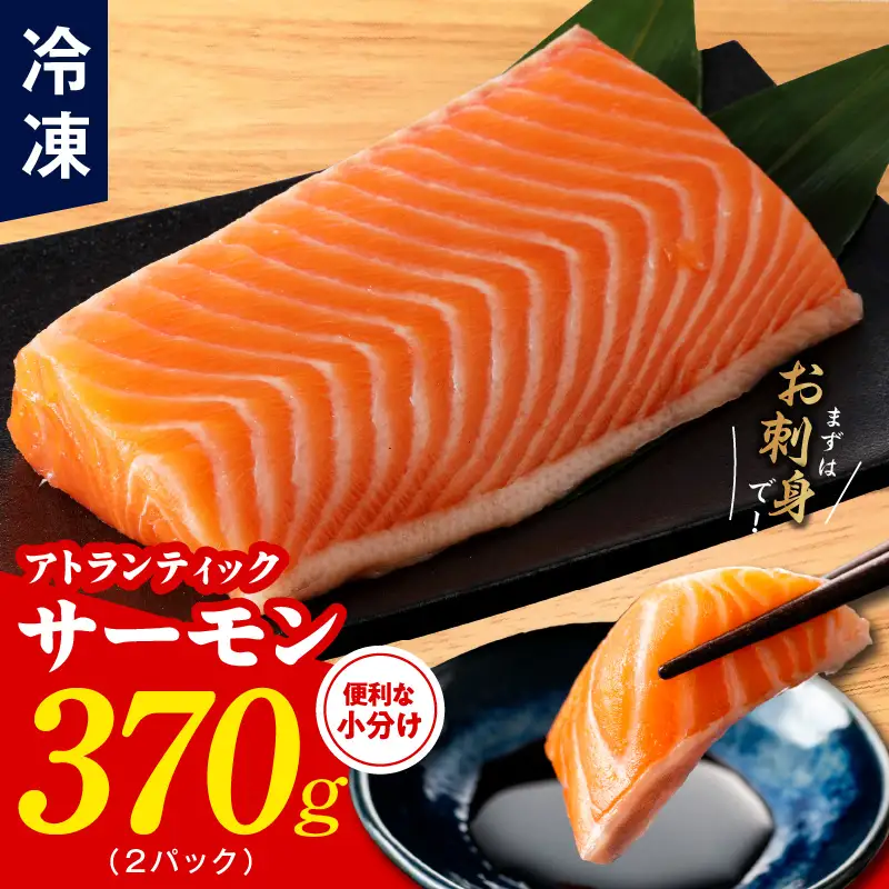 【TVで紹介！】アトランティックサーモン 370g 刺身用ポーション