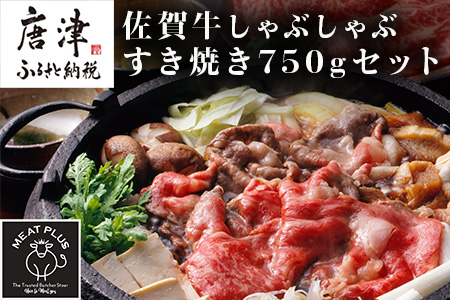 訳アリ！艶さし！佐賀牛しゃぶしゃぶすき焼き750gセット 牛肉 スライス 切り落とし