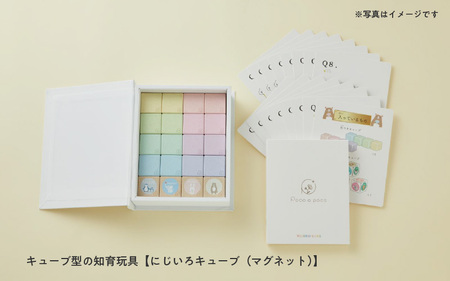 ＼大阪・関西万博2025出展／キューブ型の知育玩具【にじいろキューブ（マグネット）】