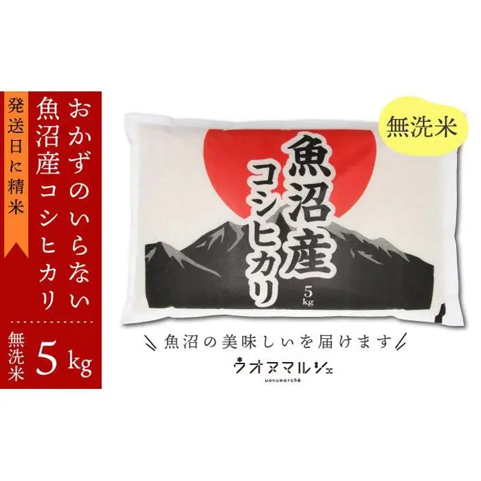 【令和７年産】おかずのいらない 魚沼産コシヒカリ 無洗米５ｋｇ 令和７年産【銘柄米 ブランド米 無洗米 こしひかり コシヒカリ 魚沼産 新潟米 産地直送 お米 米 こめ コメ ご飯 御飯 ごはん】
