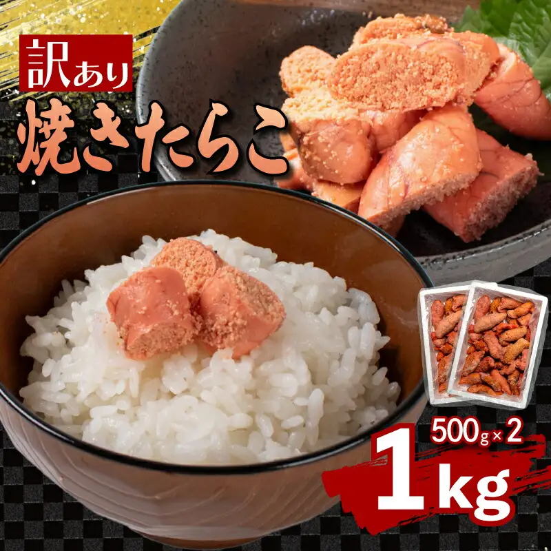 【30営業日以内発送】焼きたらこ1kg 冷凍 たらこ FT