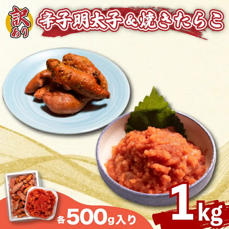 訳あり たらこ 明太子 計1kg(500g×2個) 小分け 冷凍 タラコ めんたいこ FT