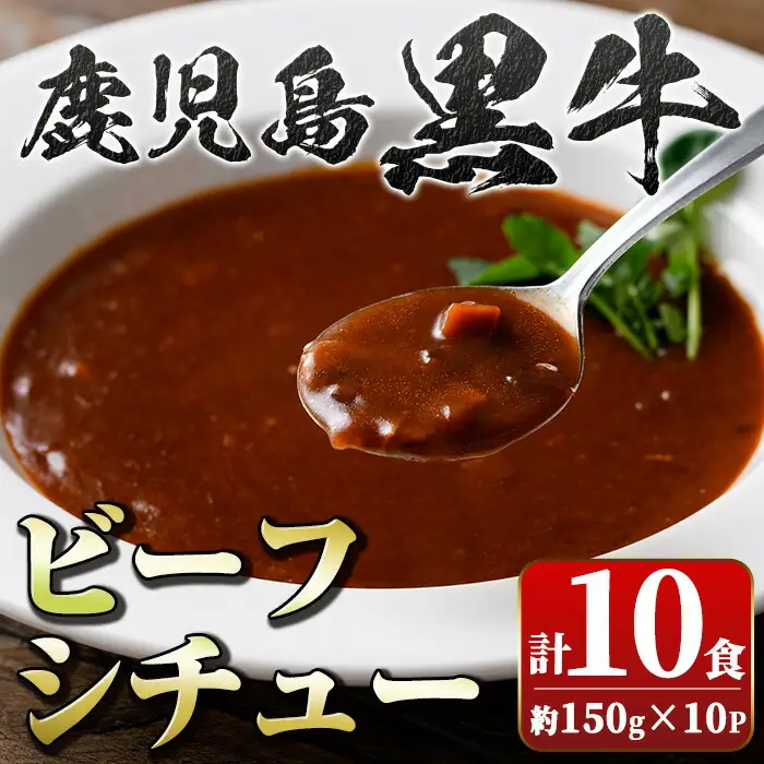 【A91026】鹿児島黒牛 ビーフシチュー (150g×10P) 鹿児島 ビーフシチュー 鹿児島黒牛 和牛 牛肉 ビーフ 煮込み お肉 惣菜 おかず 国産 レトルト【新村畜産】
