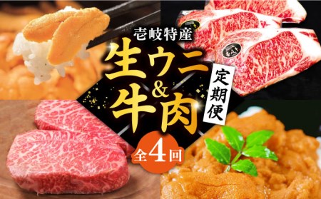 【全4回定期便】壱岐特産！生ウニと牛肉 定期便 《壱岐市》 ステーキ サーロインステーキ 壱岐牛 雲丹 うに 定期便 [JZX005] 150000 150000円