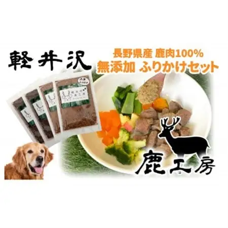 軽井沢鹿工房　愛犬用　ふりかけセット【赤身ふりかけ80g、レバーふりかけ100g】_ ペット用品  _【1346076】