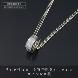 PD4-1-1「リング付きカット喜平磁気ネックレス」ステンレス製