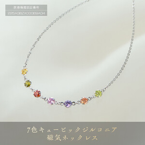 PD4-9-1「7色キュービックジルコニア」磁気ネックレス
