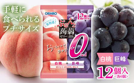 オリヒロ ぷるんと蒟蒻ゼリー パウチ カロリーゼロ ＜白桃味、巨峰味＞ 1ケース(12袋入) こんにゃく ゼリー 詰合せ セット 食べ比べ 蒟蒻 コンニャク 白桃 巨峰 食品 F21E-484