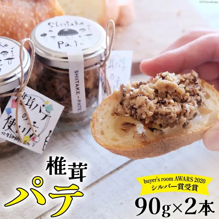 椎茸 パテ 90g×2本 [岡田商店 宮崎県 美郷町 31ac0051]