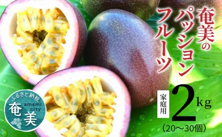 【 2026年 先行予約 】 奄美 の パッションフルーツ 2kg A041-001 パッション フルーツ フルーツ 果物 くだもの 訳あり 訳アリ ワケアリ デザート 朝食 昼食 期間限定 限定 奄美大島産 奄美産 美味しい さわやか 甘酸っぱい 南国フルーツ まるか農園 ふるさと納税 鹿児島 おすすめ ランキング プレゼント ギフト