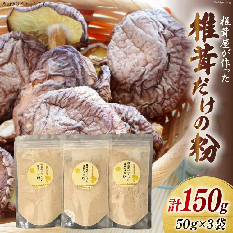 椎茸だけの粉 50g×3袋 チャック袋 [岡田商店 宮崎県 美郷町 31ac0052]