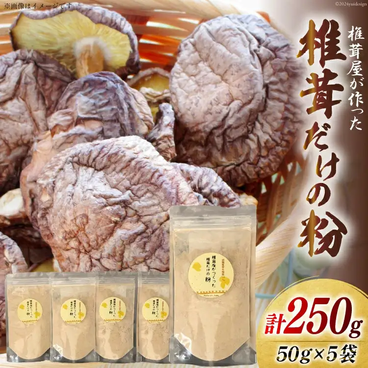 椎茸だけの粉 50g×5袋 チャック袋 [岡田商店 宮崎県 美郷町 31ac0053]