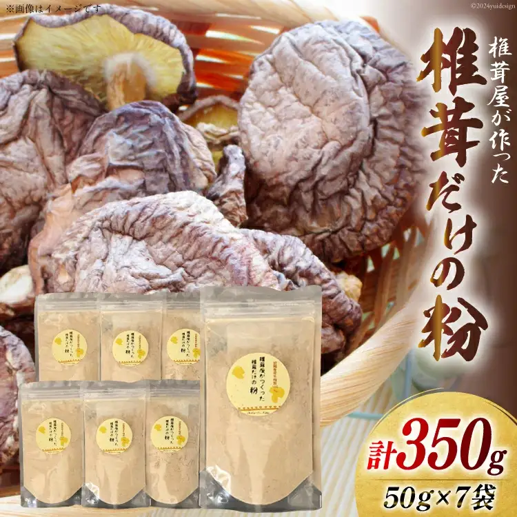 椎茸だけの粉 50g×7袋 チャック袋 [岡田商店 宮崎県 美郷町 31ac0054]