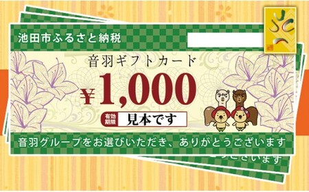 【23-13】音羽 ギフト券（1,000円分）×15枚(池田市内２店舗限定)