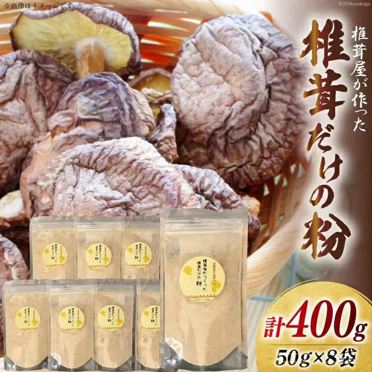 椎茸だけの粉 50g×8袋 チャック袋 [岡田商店 宮崎県 美郷町 31ac0055]