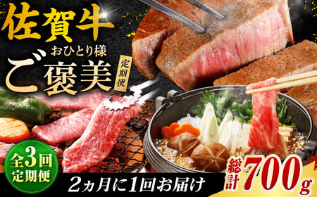 佐賀牛お一人様ご褒美定期便♪【全３回定期便/2ヵ月に1回 隔月お届け】ブランド牛 定期便しゃぶしゃぶ 定期便 すき焼き 定期便 焼肉 ＢＢＱ 定期便 バーベキュー 吉野ヶ里町[FCH008]