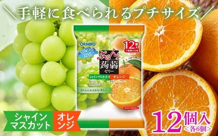 オリヒロ ぷるんと蒟蒻ゼリー パウチ シャインマスカット＋オレンジ 1ケース（20gパウチ×2種×6個×12袋）こんにゃく ゼリー 食べ比べ 蒟蒻 コンニャク シャインマスカット ぶどう オレンジ 食品 F21E-485