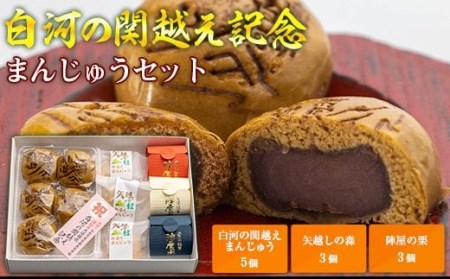 白河の関越え記念まんじゅうセット F21R-797