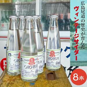 マルゴサイダー 200ml × 8本