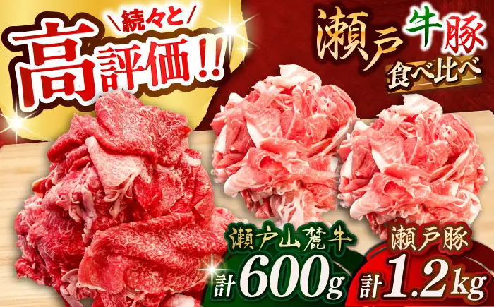 瀬戸山麓牛豚 牛肉 豚肉 切り落としセット 計1.8kg [BBBQ001]切り落とし