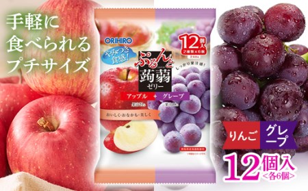 オリヒロ ぷるんと蒟蒻ゼリー パウチ ＜アップル、グレープ＞ 12個入(2種類×6個) こんにゃく ゼリー 食べ比べ 蒟蒻 コンニャク アップル りんご グレープ ぶどう 食品 F21E-483
