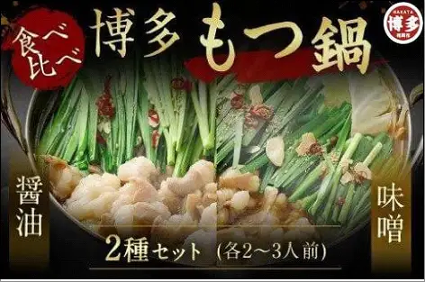 博多もつ鍋食べ比べセット（醤油・味噌） | 福岡県 福岡市 福岡 九州 博多 返礼品 お取り寄せグルメ ご当地グルメ 食品 お取り寄せ もつ鍋 モツ鍋 もつなべ 鍋セット もつ鍋セット 食べ比べ もつ モツ 牛もつ鍋 牛もつ 牛モツ 鍋 なべ
