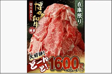 博多和牛切り落とし1.6ｋｇ（400ｇ×4パック）