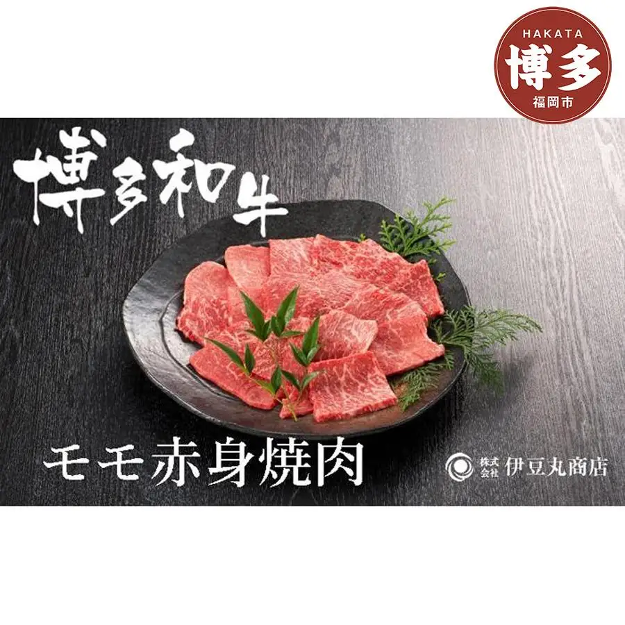 博多和牛モモ赤身焼肉用300ｇ