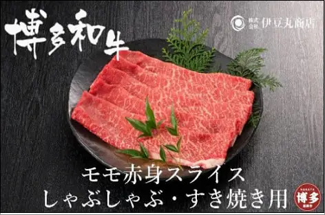 博多和牛モモ赤身スライスしゃぶしゃぶ・すき焼き用600g（300g×2パック）