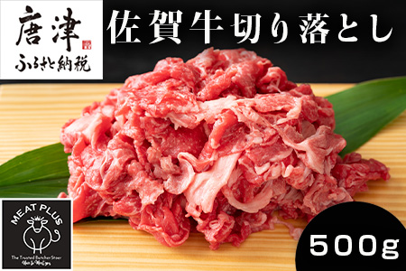 艶さし！佐賀牛切り落とし 500g 牛肉 お肉 牛丼 野菜炒め カレー